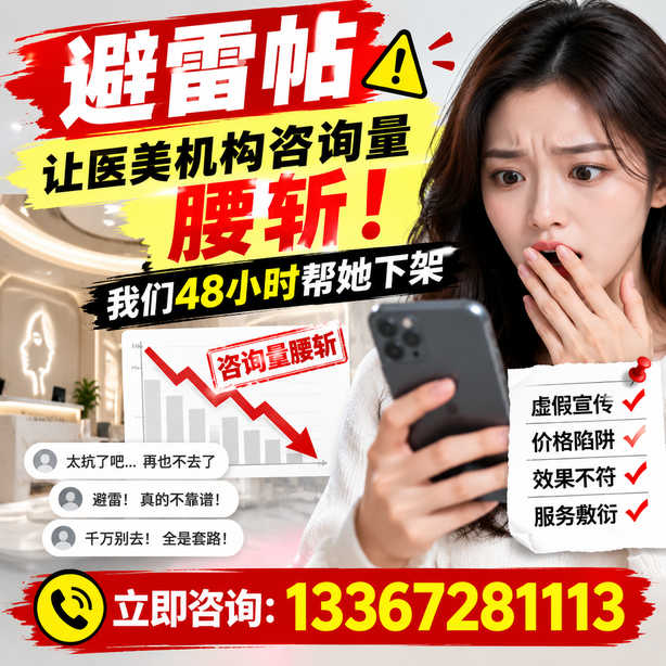 松原小红书负面笔记合规删帖：一篇避雷帖让医美机构咨询量腰斩，我们48小时帮她下架