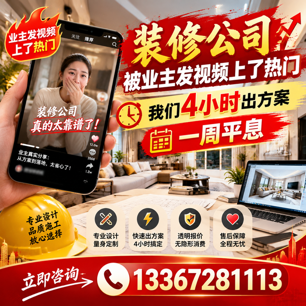 松原抖音舆情合规处置：装修公司被业主发视频上了热门，我们四小时响应，一周平息
