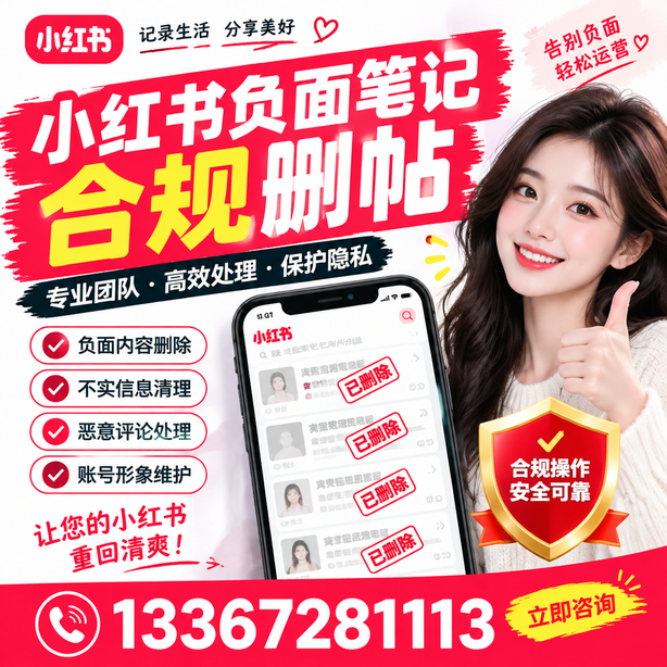 松原小红书负面笔记合规删帖