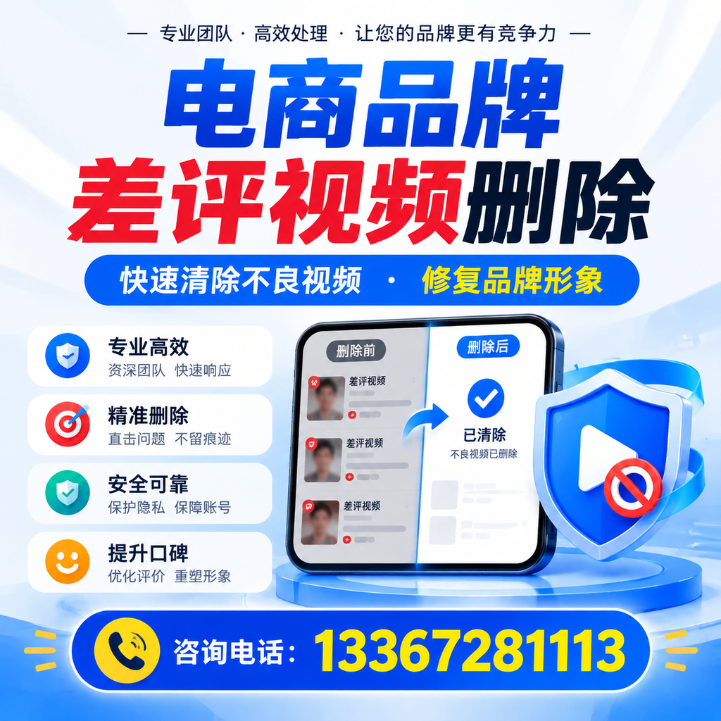 在松原进行电商品牌差评视频删除时需注意的事项与技巧