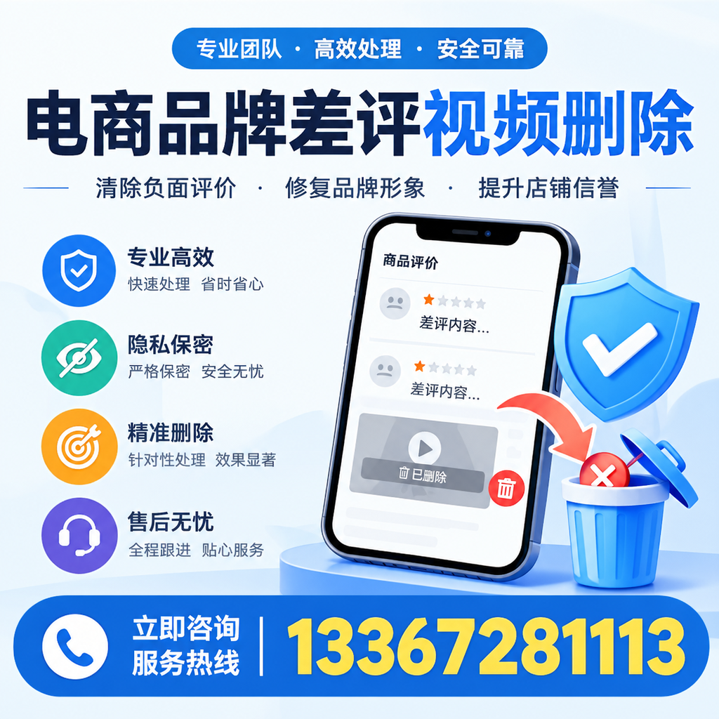 在松原进行电商品牌差评视频删除时需注意的事项与技巧