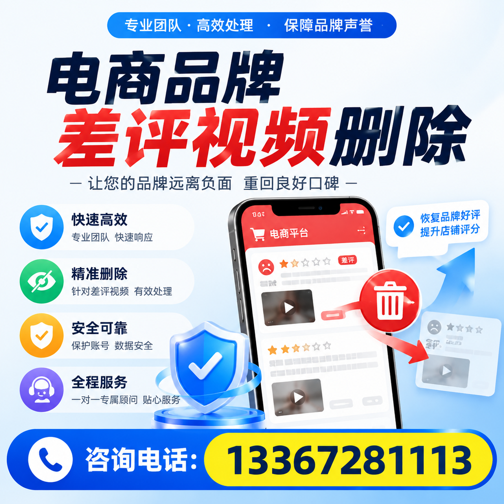 电商品牌差评视频删除后，品牌形象如何重建？松原用户必备知识