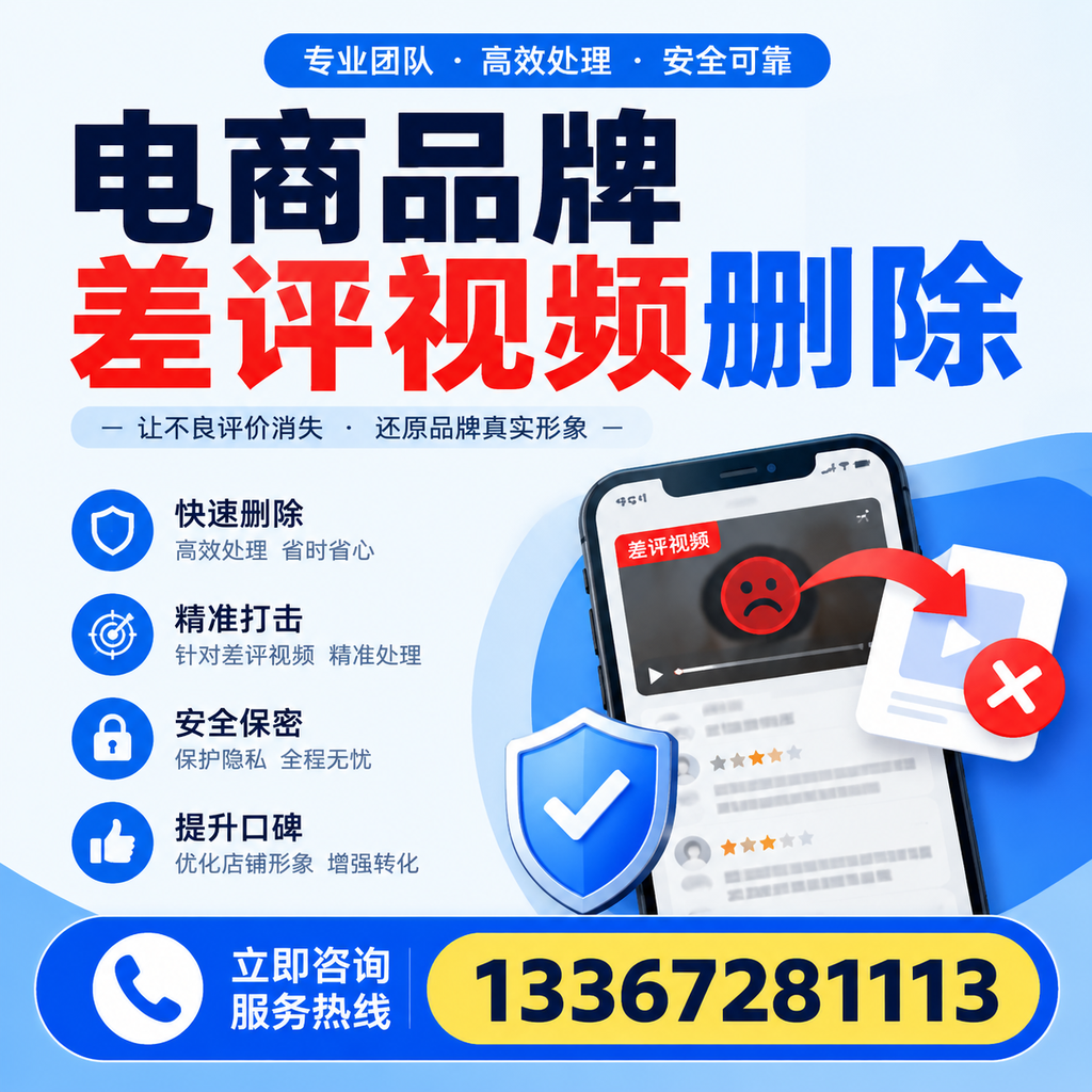 电商品牌差评视频删除后，品牌形象如何重建？松原用户必备知识